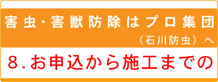 ８．お申込から施工までの流れ ：タイトル