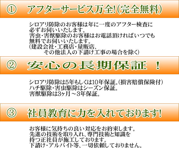 ６．石川防虫からの３つの約束